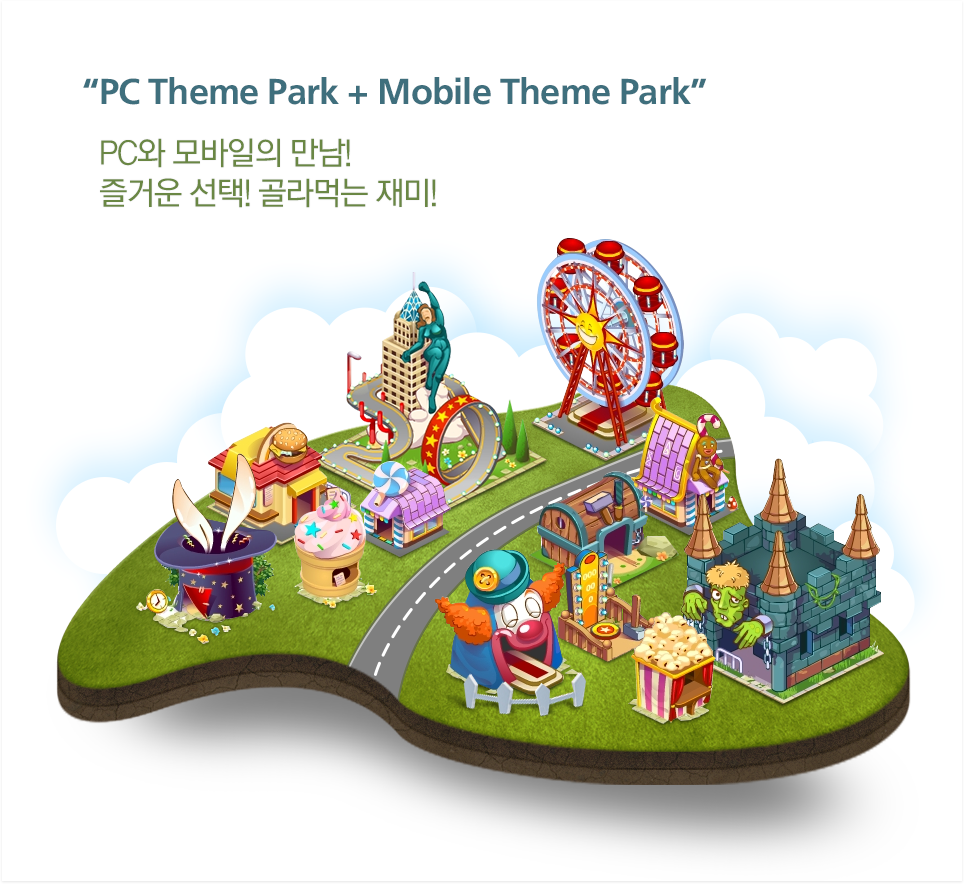 PC Theme Park + Mobile Theme Park - PC와 모바일의 만남! 즐거운 선택! 골라먹는 재미!